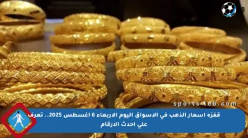 قفزة أسعار الذهب في الأسواق اليوم الأربعاء 6 أغسطس 2025.. تعرف على أحدث الأرقام